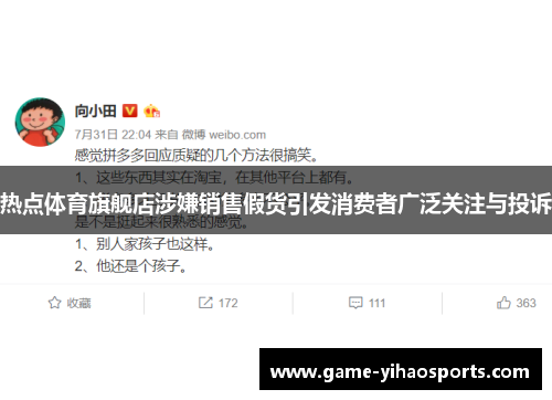 热点体育旗舰店涉嫌销售假货引发消费者广泛关注与投诉 热点体育旗舰店涉嫌销售假货引发消费者广泛关注与投诉