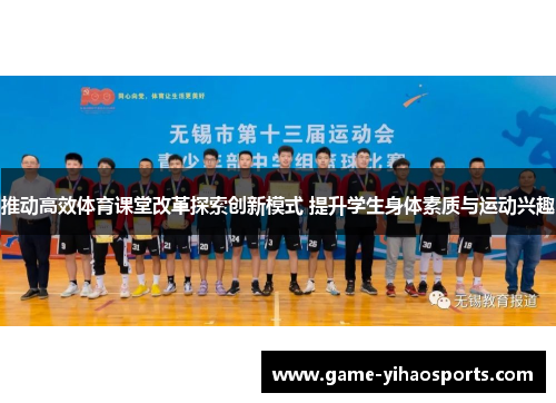 推动高效体育课堂改革探索创新模式 提升学生身体素质与运动兴趣