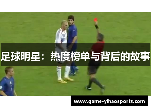 足球明星:热度榜单与背后的故事 足球明星:热度榜单与背后的故事