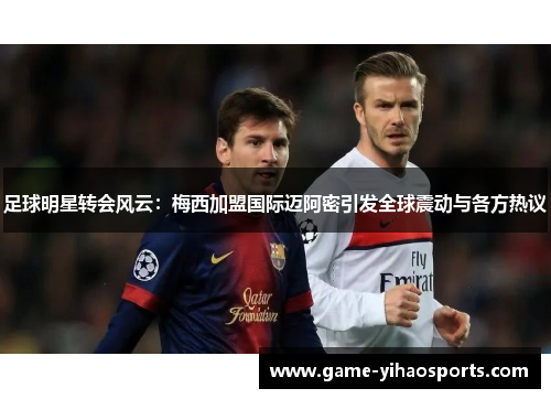 足球明星转会风云:梅西加盟国际迈阿密引发全球震动与各方热议 足球明星转会风云:梅西加盟国际迈阿密引发全球震动与各方热议