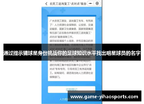 通过提示猜球星身份挑战你的足球知识水平找出明星球员的名字 通过提示猜球星身份挑战你的足球知识水平找出明星球员的名字