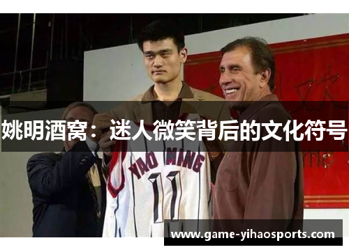姚明酒窝：迷人微笑背后的文化符号