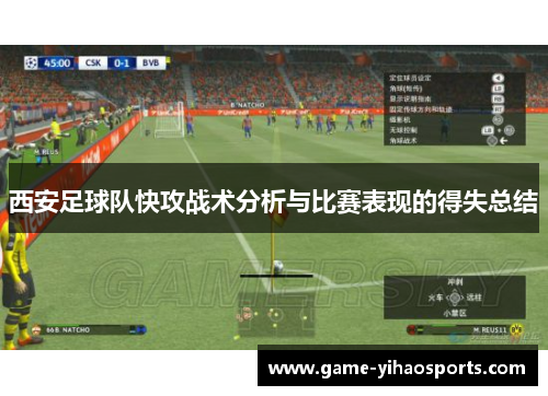 西安足球队快攻战术分析与比赛表现的得失总结
