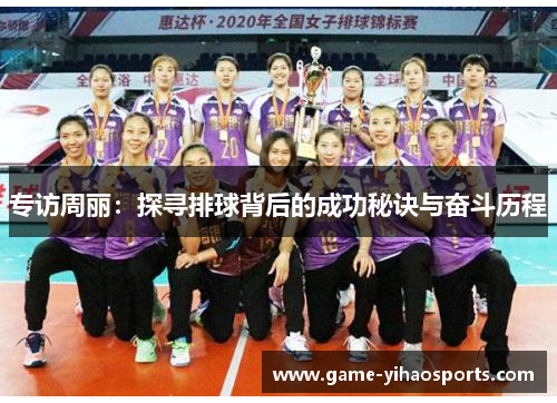 专访周丽：探寻排球背后的成功秘诀与奋斗历程