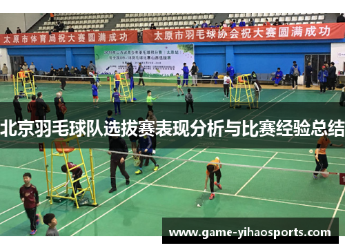 北京羽毛球队选拔赛表现分析与比赛经验总结