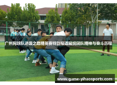 广州网球队逆袭之路精英赛特别报道展现团队精神与奋斗历程