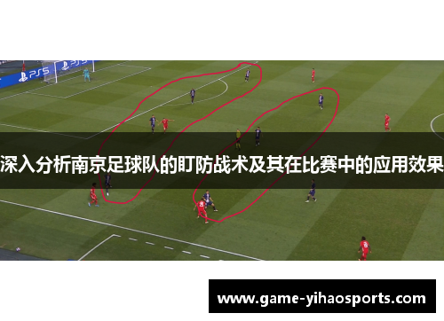 深入分析南京足球队的盯防战术及其在比赛中的应用效果