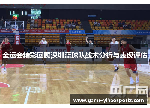 全运会精彩回顾深圳篮球队战术分析与表现评估