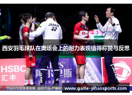 西安羽毛球队在奥运会上的耐力表现值得称赞与反思