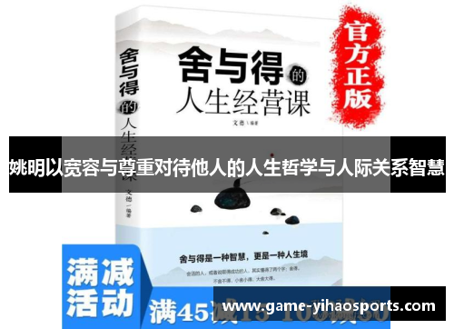 姚明以宽容与尊重对待他人的人生哲学与人际关系智慧