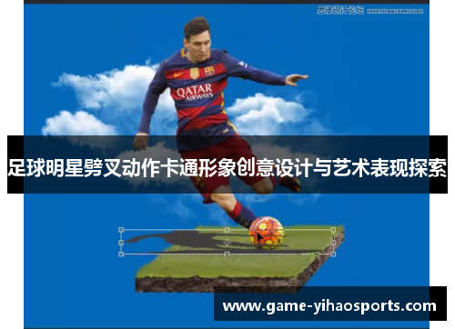 足球明星劈叉动作卡通形象创意设计与艺术表现探索