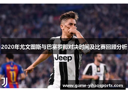 2020年尤文图斯与巴塞罗那对决时间及比赛回顾分析