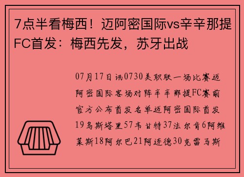 7点半看梅西！迈阿密国际vs辛辛那提FC首发：梅西先发，苏牙出战