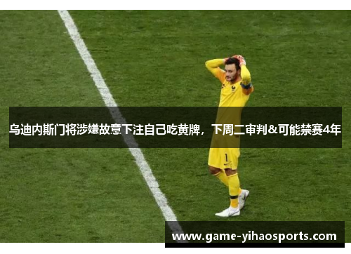 乌迪内斯门将涉嫌故意下注自己吃黄牌,下周二审判&可能禁赛4年 乌迪内斯门将涉嫌故意下注自己吃黄牌,下周二审判&可能禁赛4年