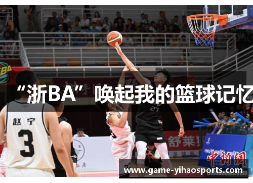 “浙BA”唤起我的篮球记忆 “浙BA”唤起我的篮球记忆