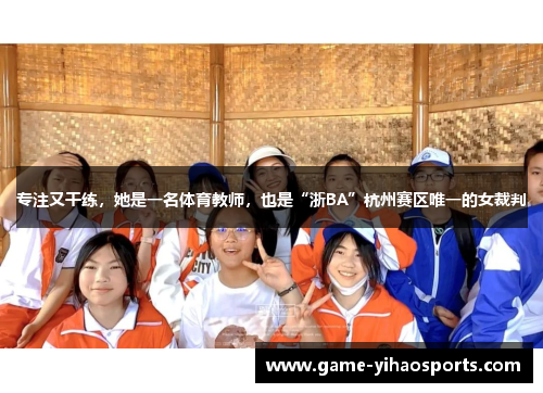 专注又干练，她是一名体育教师，也是“浙BA”杭州赛区唯一的女裁判