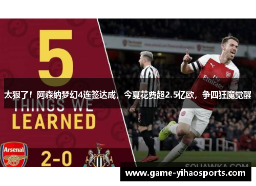太狠了!阿森纳梦幻4连签达成,今夏花费超2.5亿欧,争四狂魔觉醒 太狠了!阿森纳梦幻4连签达成,今夏花费超2.5亿欧,争四狂魔觉醒