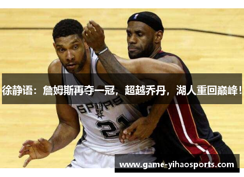 徐静语：詹姆斯再夺一冠，超越乔丹，湖人重回巅峰！