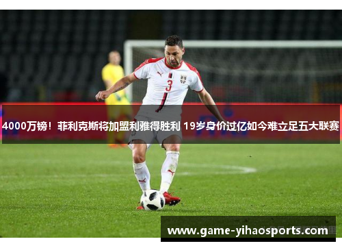 4000万镑!菲利克斯将加盟利雅得胜利 19岁身价过亿如今难立足五大联赛 4000万镑!菲利克斯将加盟利雅得胜利 19岁身价过亿如今难立足五大联赛