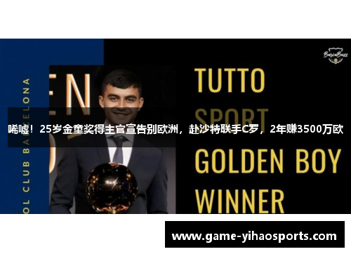 唏嘘！25岁金童奖得主官宣告别欧洲，赴沙特联手C罗，2年赚3500万欧
