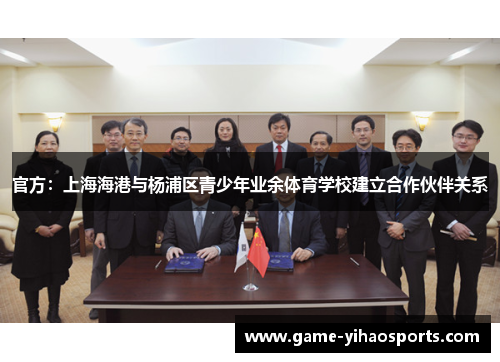 官方:上海海港与杨浦区青少年业余体育学校建立合作伙伴关系 官方:上海海港与杨浦区青少年业余体育学校建立合作伙伴关系