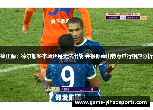 徐正源:德尔加多本场还是无法出战 会根据泰山特点进行相应分析 徐正源:德尔加多本场还是无法出战 会根据泰山特点进行相应分析