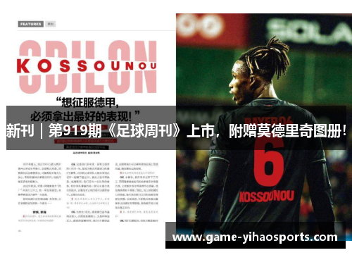 新刊|第919期《足球周刊》上市,附赠莫德里奇图册! 新刊|第919期《足球周刊》上市,附赠莫德里奇图册!