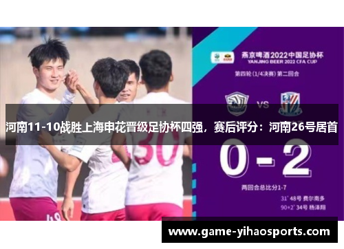 河南11-10战胜上海申花晋级足协杯四强,赛后评分:河南26号居首 河南11-10战胜上海申花晋级足协杯四强,赛后评分:河南26号居首