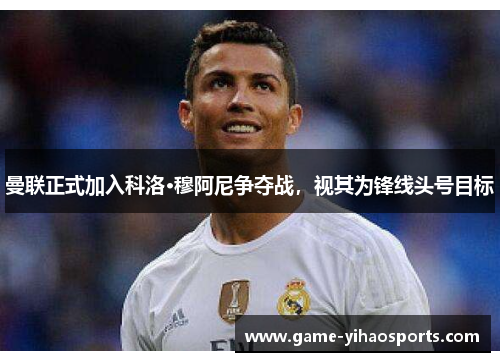 曼联正式加入科洛·穆阿尼争夺战，视其为锋线头号目标