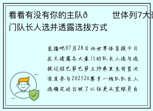 看看有没有你的主队👀世体列7大豪门队长人选并透露选拔方式 看看有没有你的主队👀世体列7大豪门队长人选并透露选拔方式