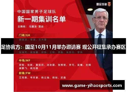 足协官方:国足10月11月举办邀请赛 现公开征集承办赛区 足协官方:国足10月11月举办邀请赛 现公开征集承办赛区