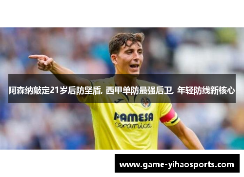 阿森纳敲定21岁后防坚盾, 西甲单防最强后卫, 年轻防线新核心