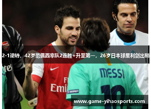 2-1逆转,42岁范佩西率队2连胜+升至第一,26岁日本球星利剑出鞘 2-1逆转,42岁范佩西率队2连胜+升至第一,26岁日本球星利剑出鞘