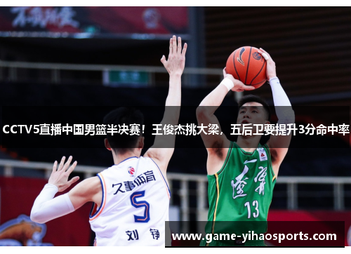 CCTV5直播中国男篮半决赛!王俊杰挑大梁,五后卫要提升3分命中率 CCTV5直播中国男篮半决赛!王俊杰挑大梁,五后卫要提升3分命中率