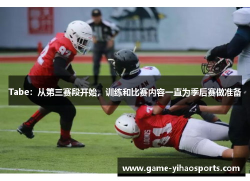 Tabe:从第三赛段开始,训练和比赛内容一直为季后赛做准备 Tabe:从第三赛段开始,训练和比赛内容一直为季后赛做准备