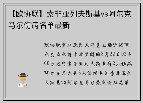 【欧协联】索非亚列夫斯基vs阿尔克马尔伤病名单最新
