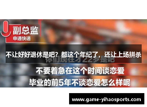 不让好好退休是吧?都这个年纪了,还让上场拼杀 不让好好退休是吧?都这个年纪了,还让上场拼杀