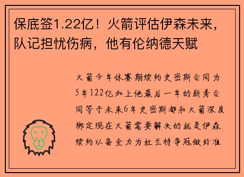 保底签1.22亿!火箭评估伊森未来,队记担忧伤病,他有伦纳德天赋 保底签1.22亿!火箭评估伊森未来,队记担忧伤病,他有伦纳德天赋