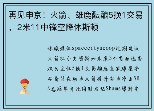 再见申京!火箭、雄鹿酝酿5换1交易,2米11中锋空降休斯顿 再见申京!火箭、雄鹿酝酿5换1交易,2米11中锋空降休斯顿