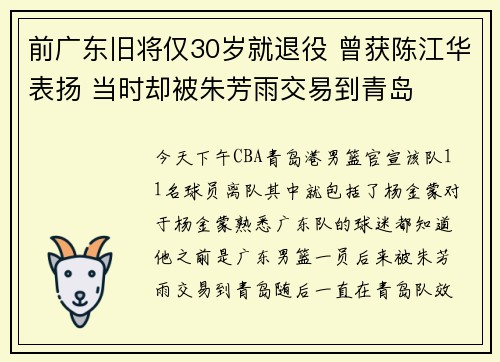 前广东旧将仅30岁就退役 曾获陈江华表扬 当时却被朱芳雨交易到青岛 前广东旧将仅30岁就退役 曾获陈江华表扬 当时却被朱芳雨交易到青岛