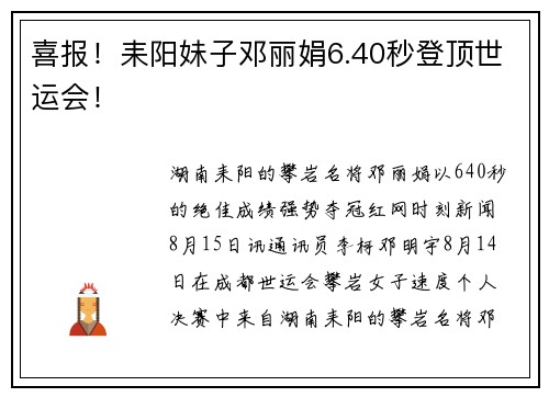 喜报！耒阳妹子邓丽娟6.40秒登顶世运会！