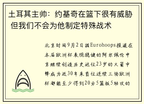土耳其主帅:约基奇在篮下很有威胁 但我们不会为他制定特殊战术 土耳其主帅:约基奇在篮下很有威胁 但我们不会为他制定特殊战术