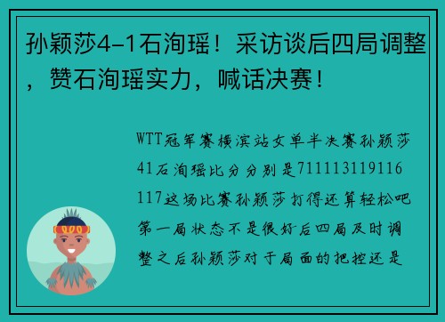 孙颖莎4-1石洵瑶！采访谈后四局调整，赞石洵瑶实力，喊话决赛！