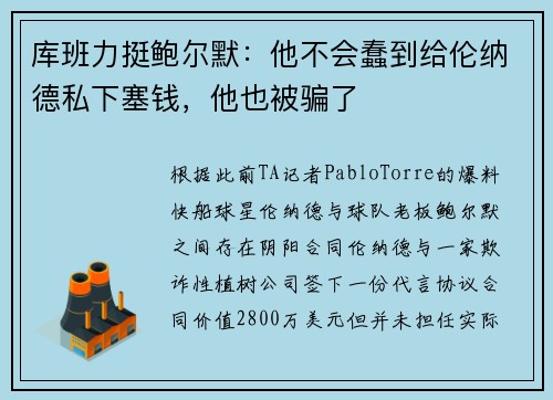 库班力挺鲍尔默:他不会蠢到给伦纳德私下塞钱,他也被骗了 库班力挺鲍尔默:他不会蠢到给伦纳德私下塞钱,他也被骗了