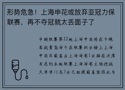 形势危急！上海申花或放弃亚冠力保联赛，再不夺冠就太丢面子了