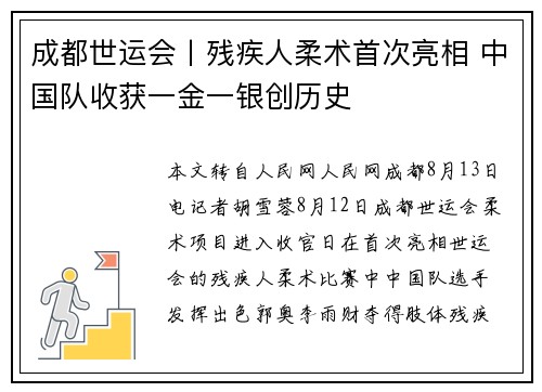 成都世运会丨残疾人柔术首次亮相 中国队收获一金一银创历史