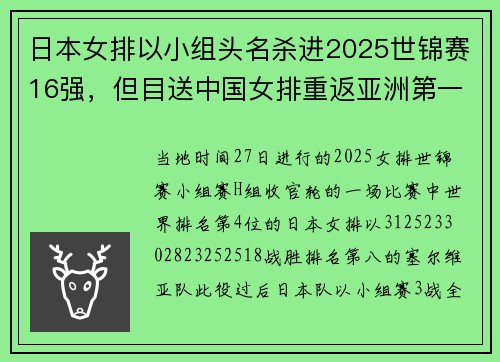日本女排以小组头名杀进2025世锦赛16强,但目送中国女排重返亚洲第一 日本女排以小组头名杀进2025世锦赛16强,但目送中国女排重返亚洲第一