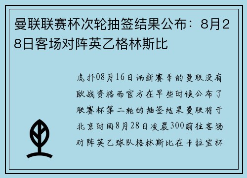 曼联联赛杯次轮抽签结果公布:8月28日客场对阵英乙格林斯比 曼联联赛杯次轮抽签结果公布:8月28日客场对阵英乙格林斯比