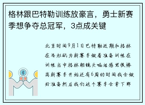 格林跟巴特勒训练放豪言,勇士新赛季想争夺总冠军,3点成关键 格林跟巴特勒训练放豪言,勇士新赛季想争夺总冠军,3点成关键