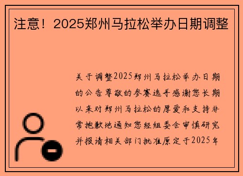 注意！2025郑州马拉松举办日期调整